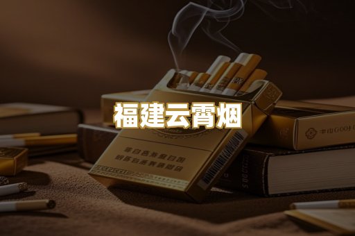 福建云霄烟